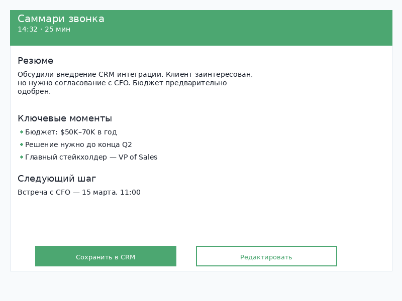 Интерфейс Realtime Assistant: автоматический саммари звонка с ключевыми моментами и next steps для CRM