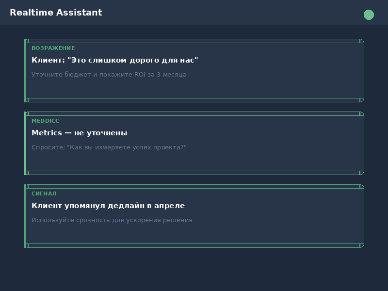 Интерфейс Realtime Assistant: подсказки во время звонка — детекция возражений, рекомендации по MEDDICC